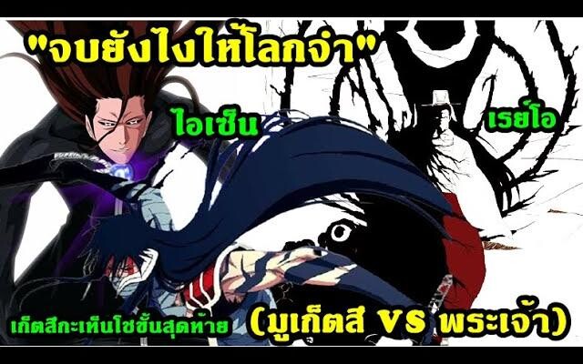 bleach สงครามเลือดพันปี จบยังไงให้โลกจำ(มูเก็ตสึ VS พระเจ้า)ตอน3 จบ