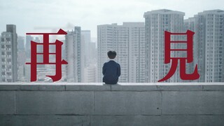 “其实我一早就知道 我长大后 一定无法成为我想成为的大人”