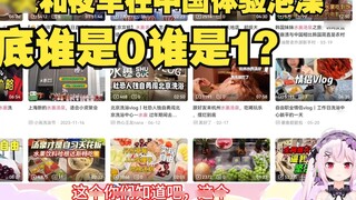 Cô gái Sakura lần đầu tiên được tắm chung ở Trung Quốc. Cô bị nghi ngờ là 0 và bị lừa ăn rau diếp cá