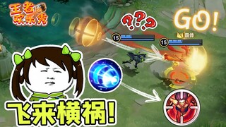 王者欢乐秀：只要我哪吒飞得够快，元气弹就追不上我！