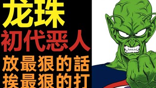 Where could Dragon Ball have ended originally? #2 | Piccolo, the first villain | Piccolo | He who sa