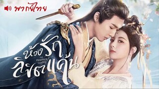 EP 01-05 ☺ พากย์ไทย