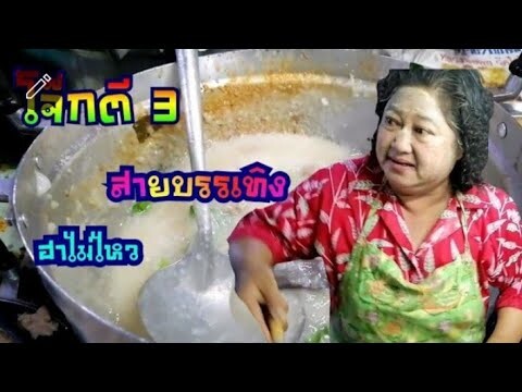 โจ๊กคะน้าหากินยาก อยากกินต้องรอตี3โจ๊กเจ๊หนูเจ้าดังเมืองทะเล