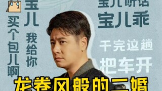 二婚来的快也去的快，就像龙卷风！