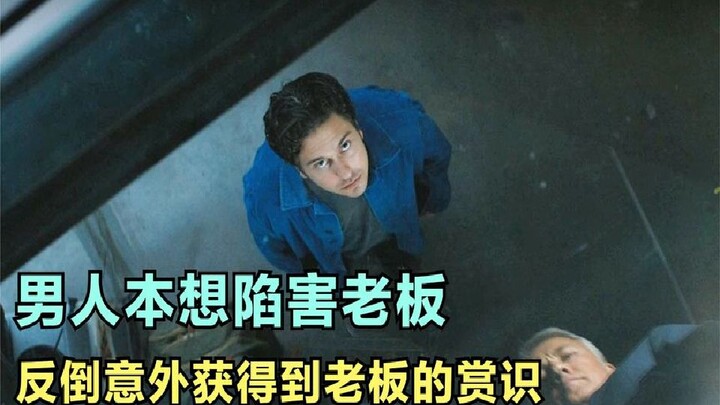 男人本想陷害老板，反倒意外获得到老板的赏识