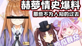 赫萝情史爆料！因前女友后悔氪金