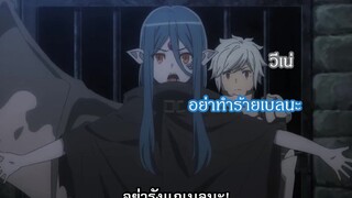 Danmachi อย่าทำร้ายเบล นะ!!