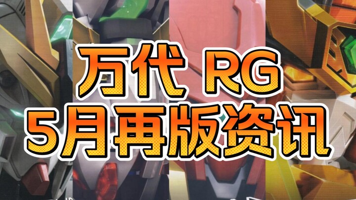 【再版资讯】万代RG 5月再版资讯速递--仅四款RG再版