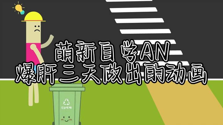 爱护树木宣传片—an自制动画（含源文件）