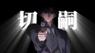 【𝗠𝗔𝗗/卫宫切嗣】需要一个孤独的灵魂去奉献