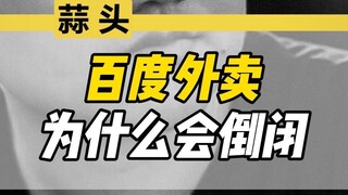 لماذا أفلست خدمة التوصيل من بايدو؟