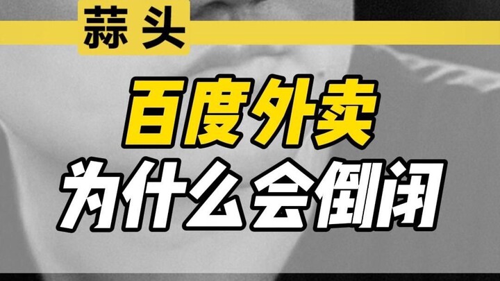 百度外卖为什么会倒闭