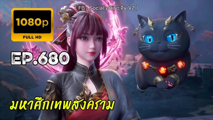 มหาศึกเทพสงคราม ตอนที่ 680