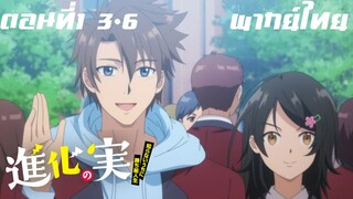 Shinka no Mi Shiranai Uchi ni Kachigumi Jinsei พากย์ไทย ตอนที่1 3/6