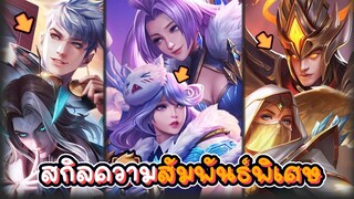 Rov : 3 คู่ ตัวละคร ที่มีสกิลความสัมพันธ์พิเศษ + เนื้อเรื่อง ✨