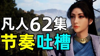 恭喜10亿播放，一些个人看法【凡人修仙传】62集浅谈