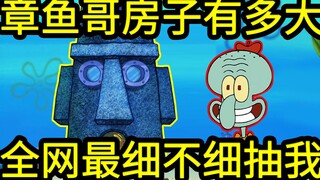 【离大谱】我算出了章鱼哥的家到底有多大？？还画了户型图