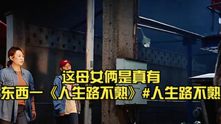 这母女俩是真有东西一《人生路不熟》#人生路不熟 #马丽 #张婧仪 ＃范丞丞