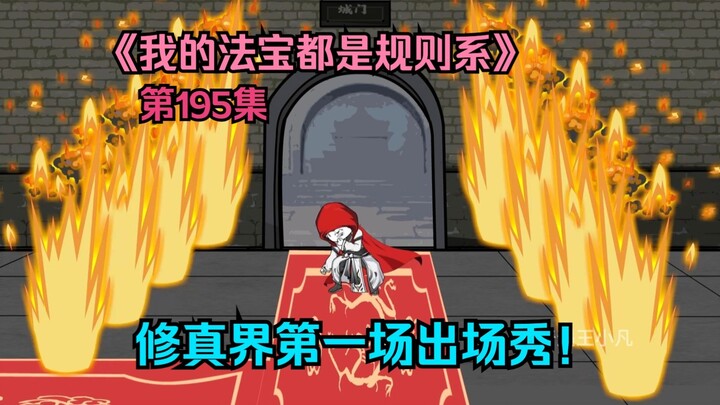 我的法宝都是规则系-第一百九十五集：修真界第一场出场秀！