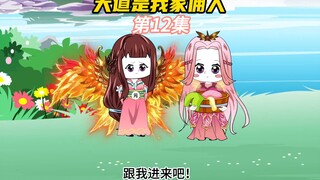【大道是我家佣人12】元凤来到庄园，差点被吓傻了