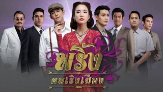 พริ้ง คนเริงเมือง EP.14 ตอนจบ