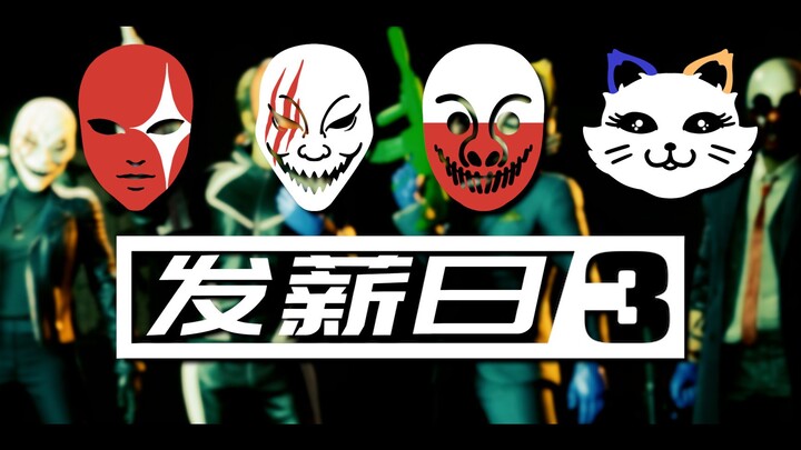 【Payday 3】Saatnya menerima gaji Anda