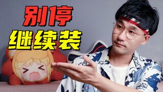 伪二次元被识破瞬间，装成二次元一定很累吧？