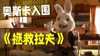 呼吁取代残忍的动物实验，奥斯卡入围动画短片《拯救拉夫》