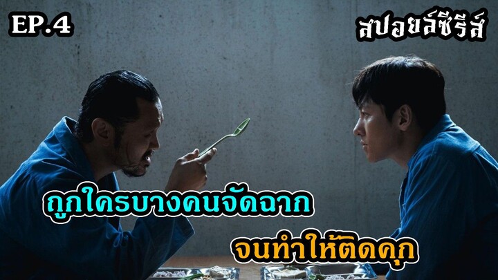 สปอยล์ซีรีส์ The Manipulated EP.4