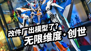 [Infinite Dimension Creation] How will the original model produced by the modification factory perfo