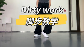 “是螃蟹步吗？我怎么总来不及转？”aespa-dirty work脚步教学