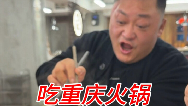 500 หยวนกินหม้อไฟเก่าที่ฉงชิ่ง เผ็ดจนเหงื่อท่วมหัว ยิ่งกินยิ่งอร่อย