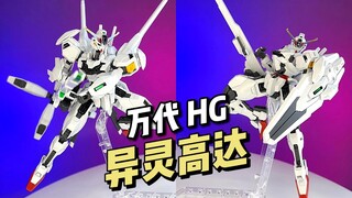 【拼装】万代 HG 异灵高达