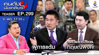 “บิ๊กโจ๊ก VS รองแต้ม” ฟ้องหมิ่น เรียก 10 ล้าน I คนดังนั่งเคลียร์