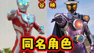 【列举】一些圆谷&东映的同名角色