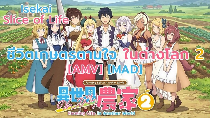 ชีวิตเกษตรตามใจ ในต่างโลก ภาค 2 - Isekai Nonbiri Nouka 2 (The Farm) [AMV] [MAD]