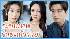 ฉินหมิง ประธานบริษัท | ระบบเทพ จ่ายแล้วรวย | แผนพลิกสถานการณ์ (ซับไทย) #ละครจีน #ซีรี่ส์จีน