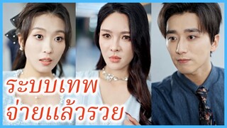 ฉินหมิง ประธานบริษัท | ระบบเทพ จ่ายแล้วรวย | แผนพลิกสถานการณ์ (ซับไทย) #ละครจีน #ซีรี่ส์จีน