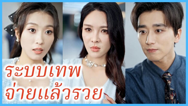 ฉินหมิง ประธานบริษัท | ระบบเทพ จ่ายแล้วรวย | แผนพลิกสถานการณ์ (ซับไทย) #ละครจีน #ซีรี่ส์จีน