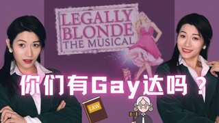 独白音乐剧｜你们有gay达吗？｜改编自音乐剧《律政俏佳人》