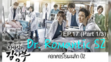 ซับไทย🔥Dr Romantic (Season 2) ดอกเตอร์ โรแมนติก EP17_1