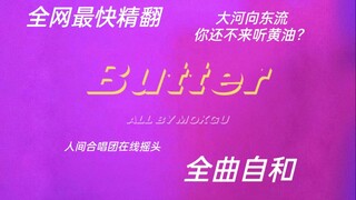 【防弹少年团】全网最快和音精翻唱BUTTER在线摇头