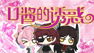 U 酱 的 诱 惑【方舟小日记5】