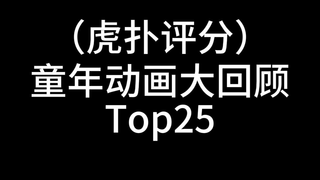 童年动画热门Top25 来看看有你的童年吗？