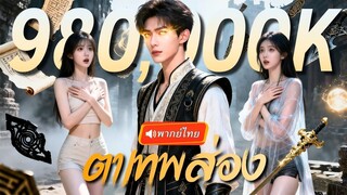 (เต็มเรื่อง) ร่างมังกรแท้ถูกทำให้อัปยศ จนเทพยื่นมื่อมาช่วย มอบดวงตาสวรรค์ให้เขา