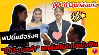 งู้ย! ต้าวแกล้งเก่ง "โป๊ป-เบลล่า" แกล้งกันไปมายังฟิน พร้อมแฉ พปนี่แย่จริงๆ #โป๊ปเบลล่า #บุพเพ๒