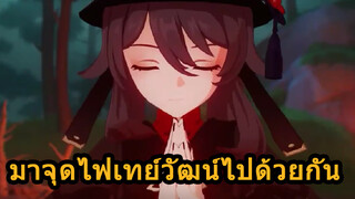 มาจุดไฟเทย์วัฒน์ไปด้วยกัน