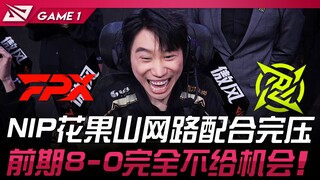 FPX vs NIP NIP花果山网络配合完压！前期8-0完全不给机会！ Game 1 | 2025 LPL第一赛段