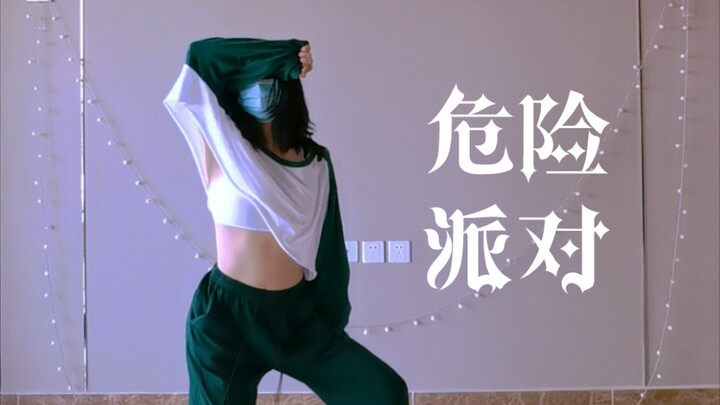 危险派对 dance cover