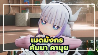 โคบายาชิซังกับเมดมังกร |คันนา คามุย